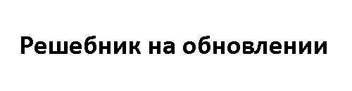 гдз решебник онлайн по информатике 10 класс параграф 76 автор Поляков, Еремин