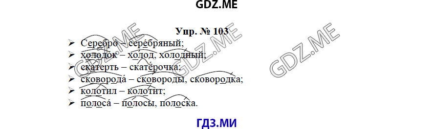 гдз решебник онлайн к учебнику часть 1 по русскому языку 3 класс номер задача 103 автор Бунеев, Бунеева