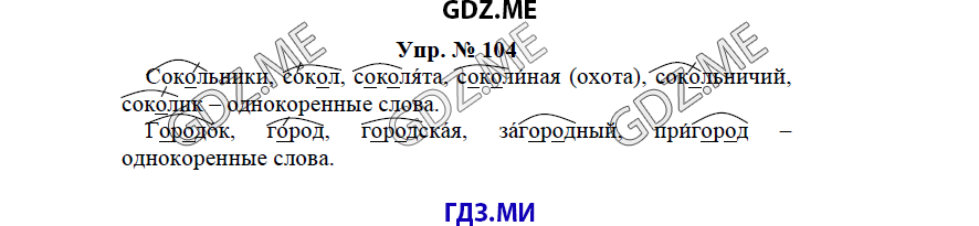гдз решебник онлайн к учебнику часть 1 по русскому языку 3 класс номер задача 104 автор Бунеев, Бунеева