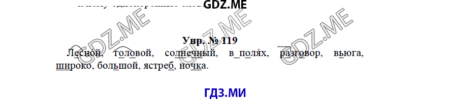 гдз решебник онлайн к учебнику часть 1 по русскому языку 3 класс номер задача 119 автор Бунеев, Бунеева