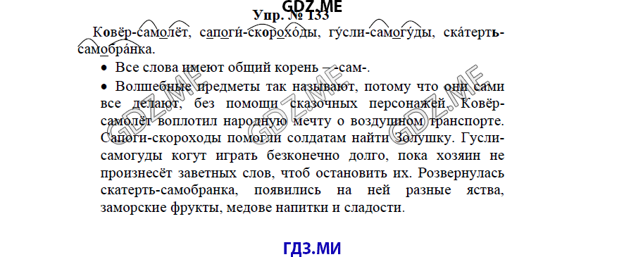 гдз решебник онлайн к учебнику часть 1 по русскому языку 3 класс номер задача 133 автор Бунеев, Бунеева