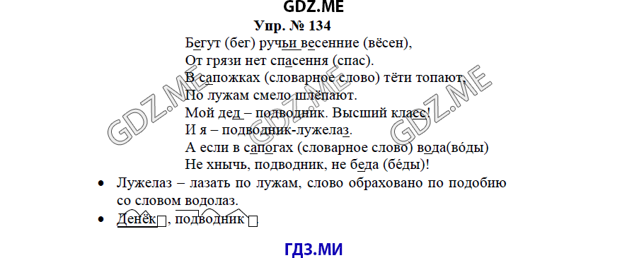 гдз решебник онлайн к учебнику часть 1 по русскому языку 3 класс номер задача 134 автор Бунеев, Бунеева