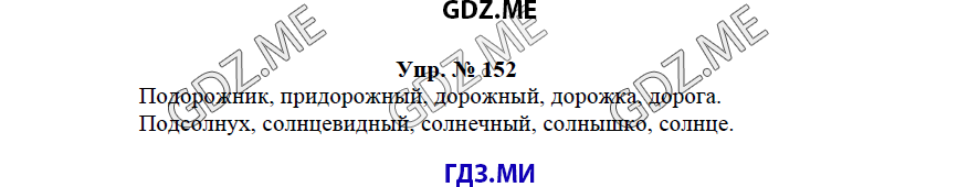 гдз решебник онлайн к учебнику часть 1 по русскому языку 3 класс номер задача 152 автор Бунеев, Бунеева