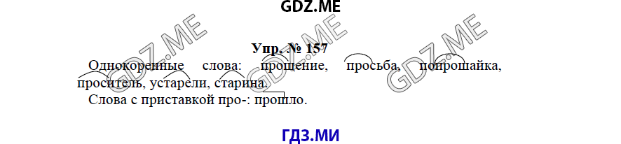 гдз решебник онлайн к учебнику часть 1 по русскому языку 3 класс номер задача 157 автор Бунеев, Бунеева