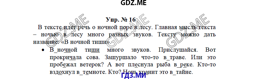 гдз решебник онлайн к учебнику часть 1 по русскому языку 3 класс номер задача 16 автор Бунеев, Бунеева