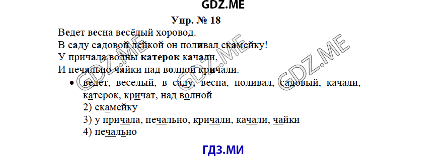гдз решебник онлайн к учебнику часть 1 по русскому языку 3 класс номер задача 18 автор Бунеев, Бунеева