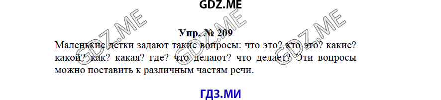 гдз решебник онлайн к учебнику часть 2 по русскому языку 3 класс номер задача 209 автор Бунеев, Бунеева
