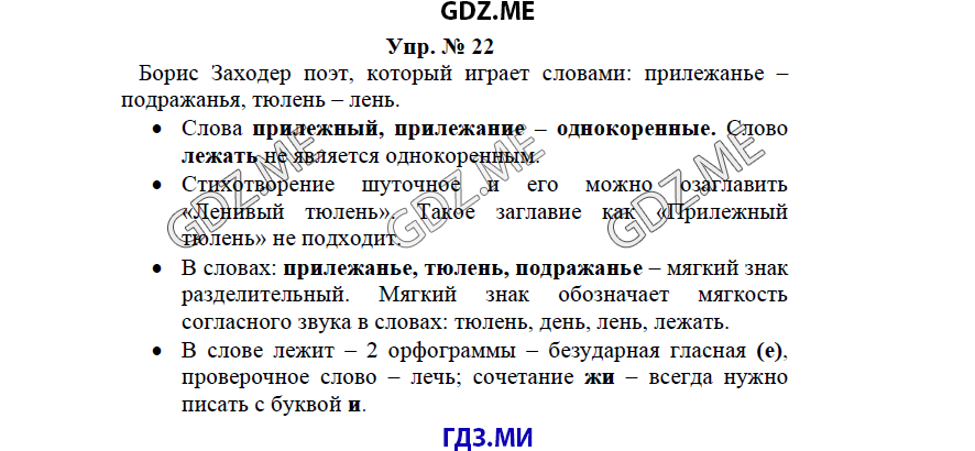 гдз решебник онлайн к учебнику часть 1 по русскому языку 3 класс номер задача 22 автор Бунеев, Бунеева