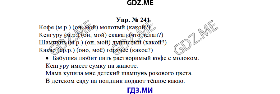 гдз решебник онлайн к учебнику часть 2 по русскому языку 3 класс номер задача 241 автор Бунеев, Бунеева