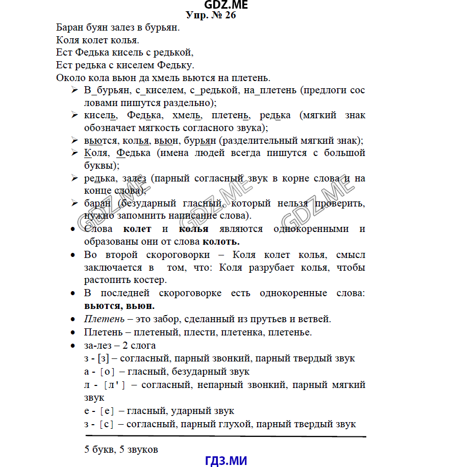 гдз решебник онлайн к учебнику часть 1 по русскому языку 3 класс номер задача 26 автор Бунеев, Бунеева