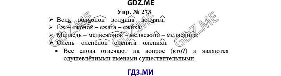 гдз решебник онлайн к учебнику часть 2 по русскому языку 3 класс номер задача 273 автор Бунеев, Бунеева