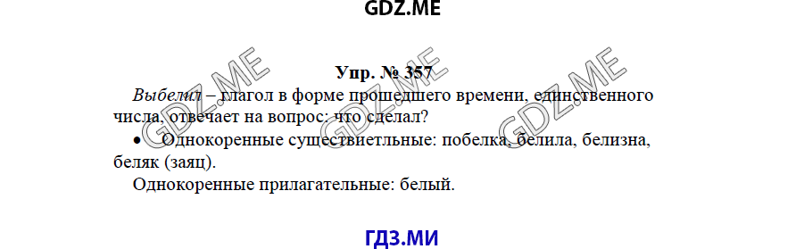 гдз решебник онлайн к учебнику часть 2 по русскому языку 3 класс номер задача 357 автор Бунеев, Бунеева