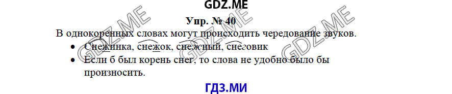гдз решебник онлайн к учебнику часть 1 по русскому языку 3 класс номер задача 40 автор Бунеев, Бунеева