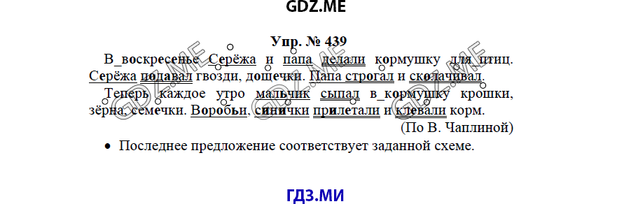 гдз решебник онлайн к учебнику часть 2 по русскому языку 3 класс номер задача 439 автор Бунеев, Бунеева