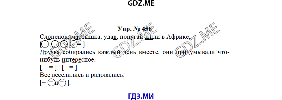 гдз решебник онлайн к учебнику часть 2 по русскому языку 3 класс номер задача 456 автор Бунеев, Бунеева