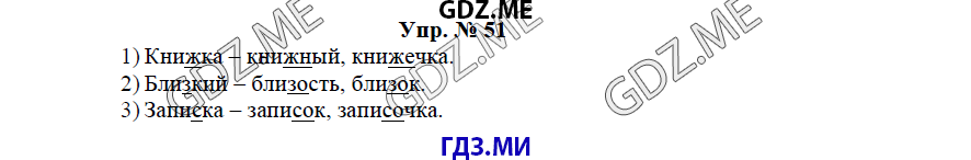 гдз решебник онлайн к учебнику часть 1 по русскому языку 3 класс номер задача 51 автор Бунеев, Бунеева