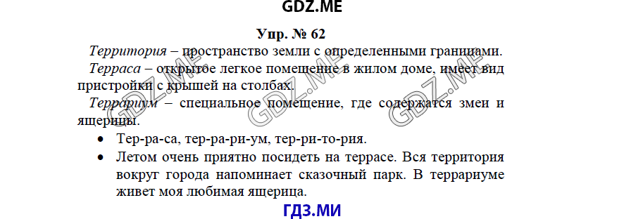 гдз решебник онлайн к учебнику часть 1 по русскому языку 3 класс номер задача 62 автор Бунеев, Бунеева