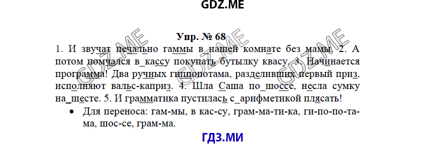 гдз решебник онлайн к учебнику часть 1 по русскому языку 3 класс номер задача 68 автор Бунеев, Бунеева