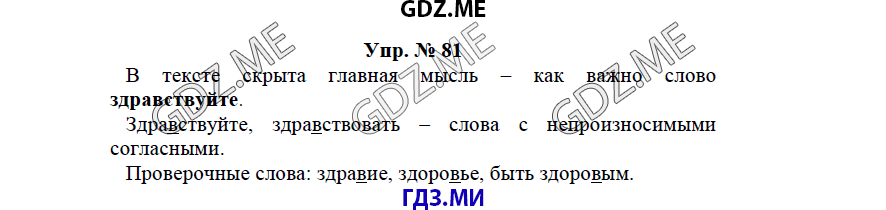 гдз решебник онлайн к учебнику часть 1 по русскому языку 3 класс номер задача 81 автор Бунеев, Бунеева