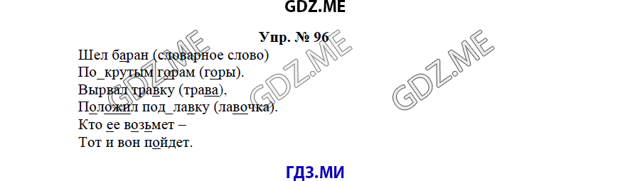 гдз решебник онлайн к учебнику часть 1 по русскому языку 3 класс номер задача 96 автор Бунеев, Бунеева