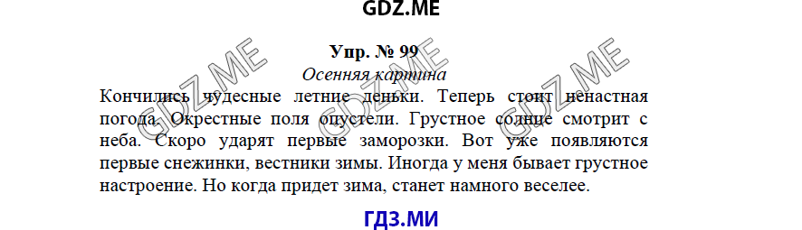 гдз решебник онлайн к учебнику часть 1 по русскому языку 3 класс номер задача 99 автор Бунеев, Бунеева