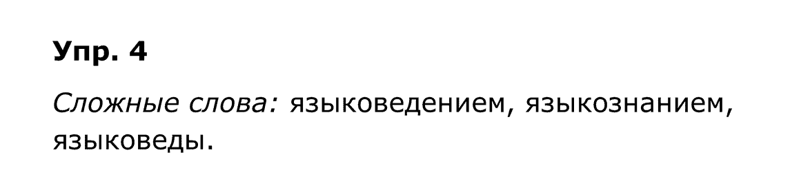 гдз решебник онлайн к учебнику часть 1 по русскому языку 4 класс номер задача 4 автор Бунеев, Бунеева