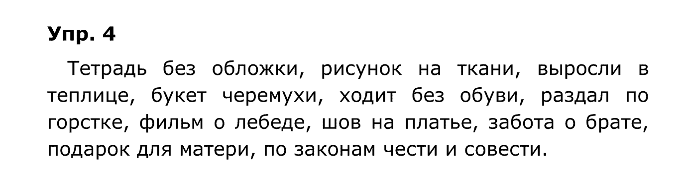 гдз решебник онлайн к учебнику часть 2 по русскому языку 4 класс это ты знаешь и умеешь упражнение 4 автор Бунеев, Бунеева