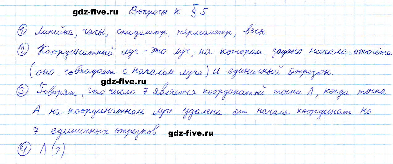 гдз решебник онлайн по математике 5 класс вопросы параграф 5 автор Мерзляк, Полонский, Якир
