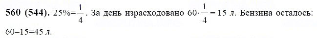 гдз решебник онлайн по математике 6 класс номер задача 560 автор Виленкин, Жохов