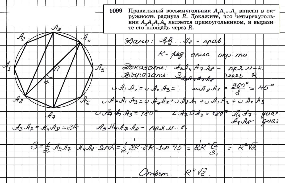 гдз решебник онлайн по геометрии 7-9 класс номер задача 1099 автор Атанасян, Бутузов