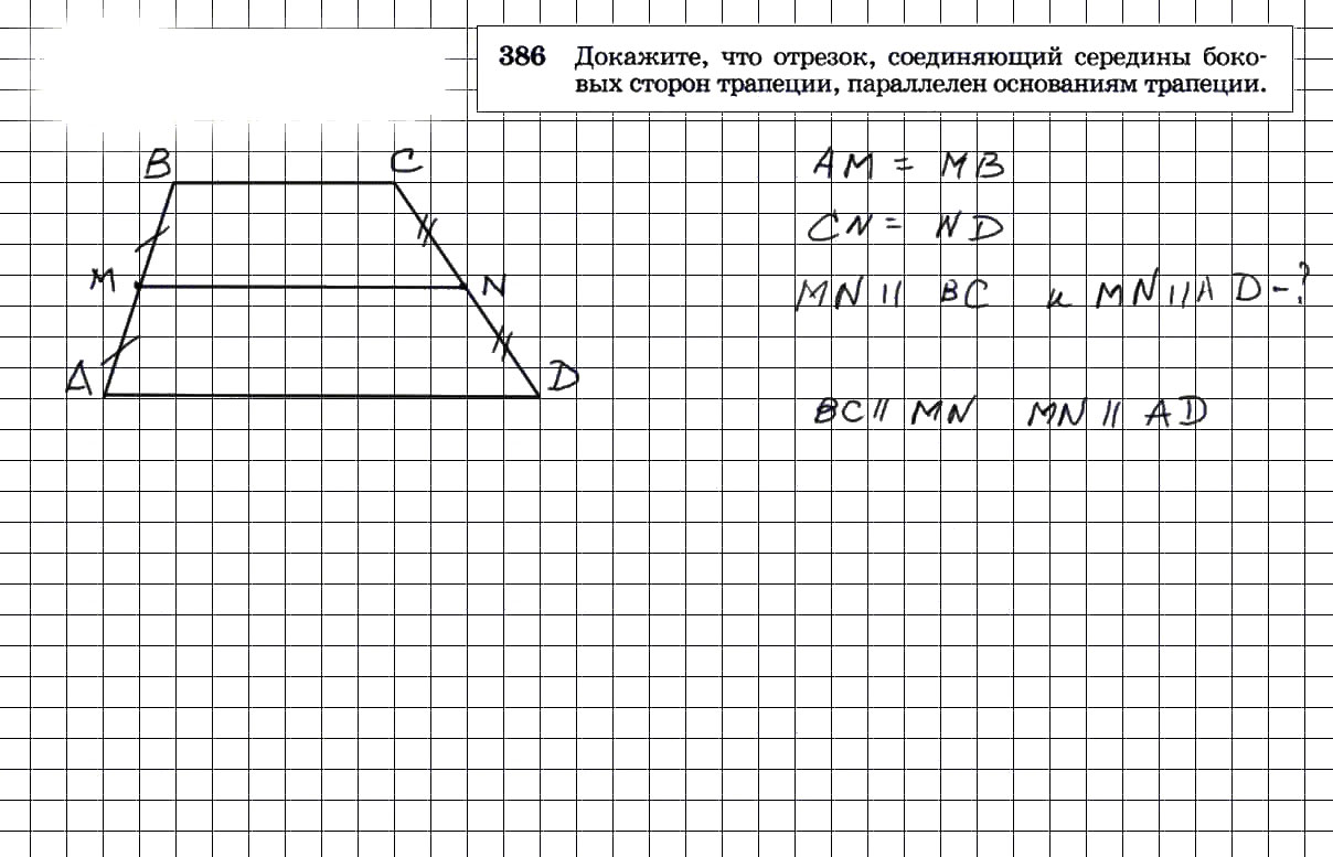 гдз решебник онлайн по геометрии 7-9 класс номер задача 386 автор Атанасян, Бутузов