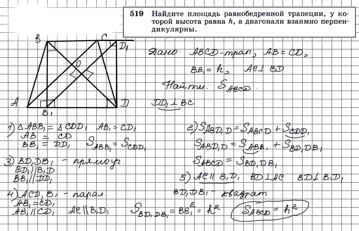 гдз решебник онлайн по геометрии 7-9 класс номер задача 519 автор Атанасян, Бутузов