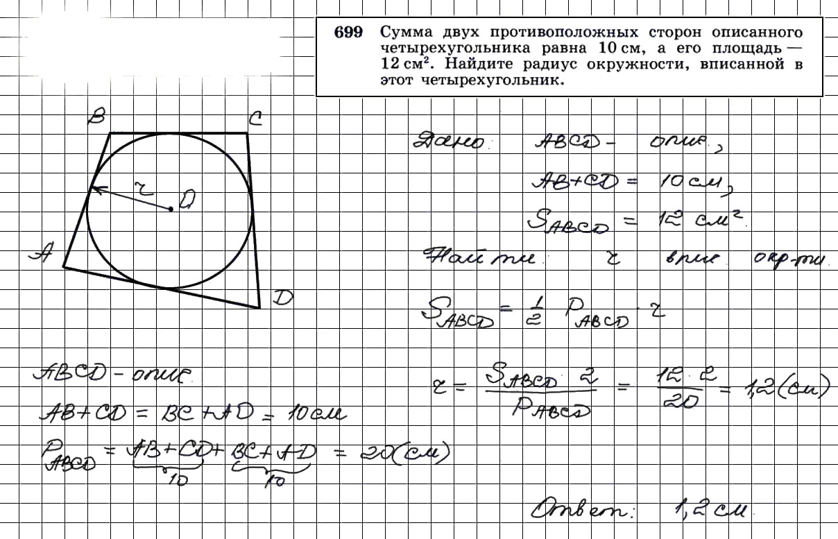 гдз решебник онлайн по геометрии 7-9 класс номер задача 699 автор Атанасян, Бутузов