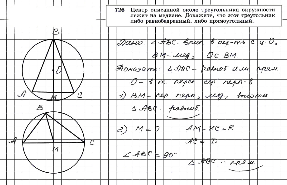 гдз решебник онлайн по геометрии 7-9 класс номер задача 726 автор Атанасян, Бутузов