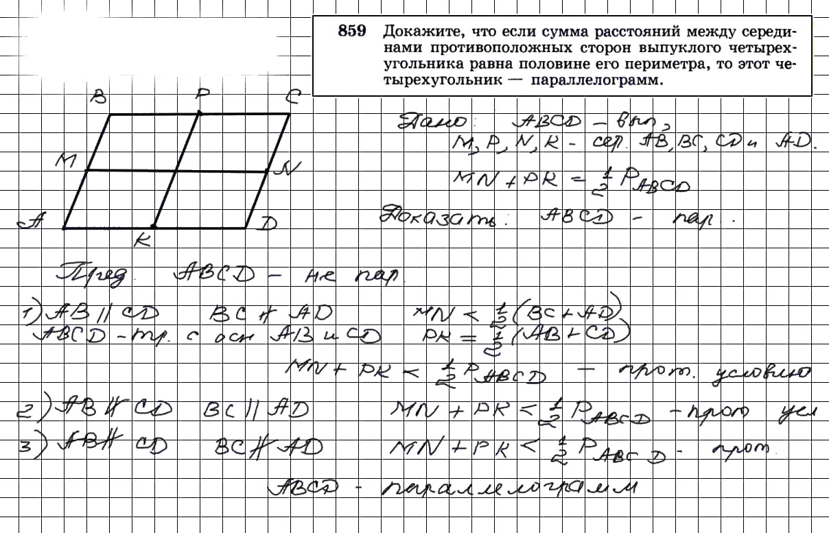 гдз решебник онлайн по геометрии 7-9 класс номер задача 859 автор Атанасян, Бутузов