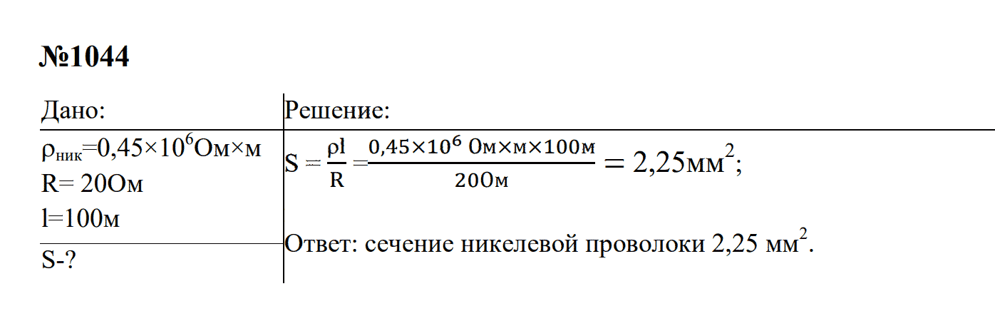 гдз решебник задачник онлайн по физике 7-9 класс номер задача 1044 автор Перышкин