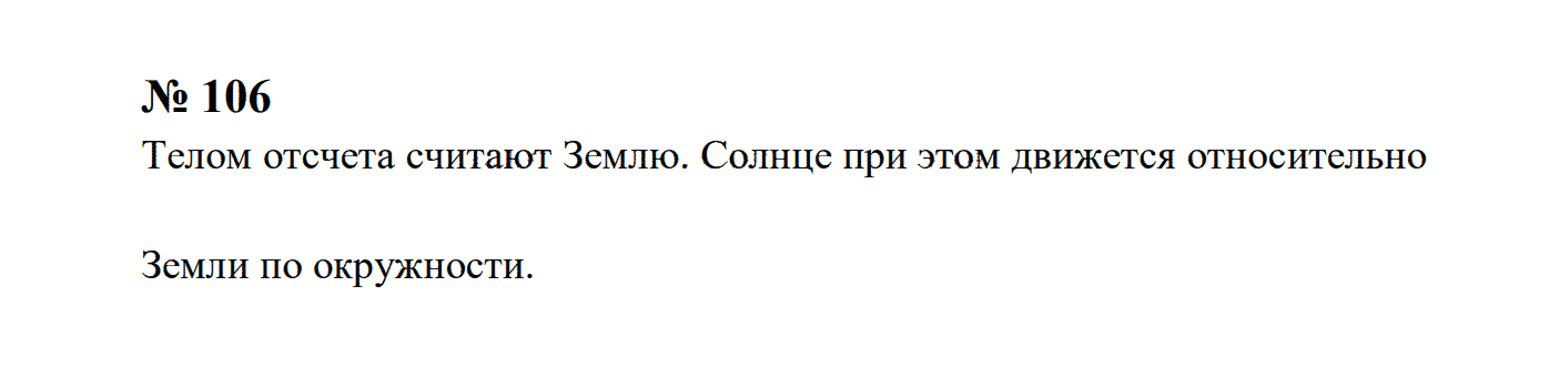 гдз решебник задачник онлайн по физике 7-9 класс номер задача 106 автор Перышкин
