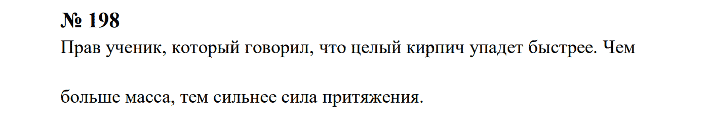 гдз решебник задачник онлайн по физике 7-9 класс номер задача 198 автор Перышкин