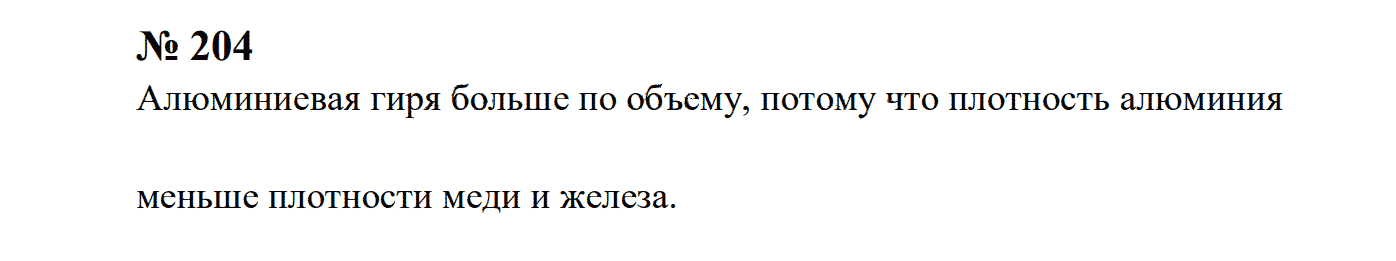гдз решебник задачник онлайн по физике 7-9 класс номер задача 204 автор Перышкин