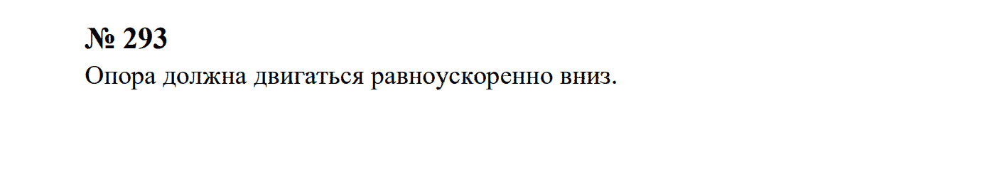 гдз решебник задачник онлайн по физике 7-9 класс номер задача 293 автор Перышкин