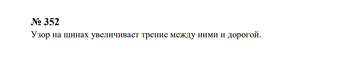 гдз решебник задачник онлайн по физике 7-9 класс номер задача 352 автор Перышкин