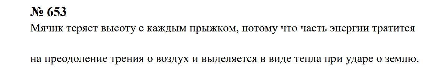 гдз решебник задачник онлайн по физике 7-9 класс номер задача 653 автор Перышкин