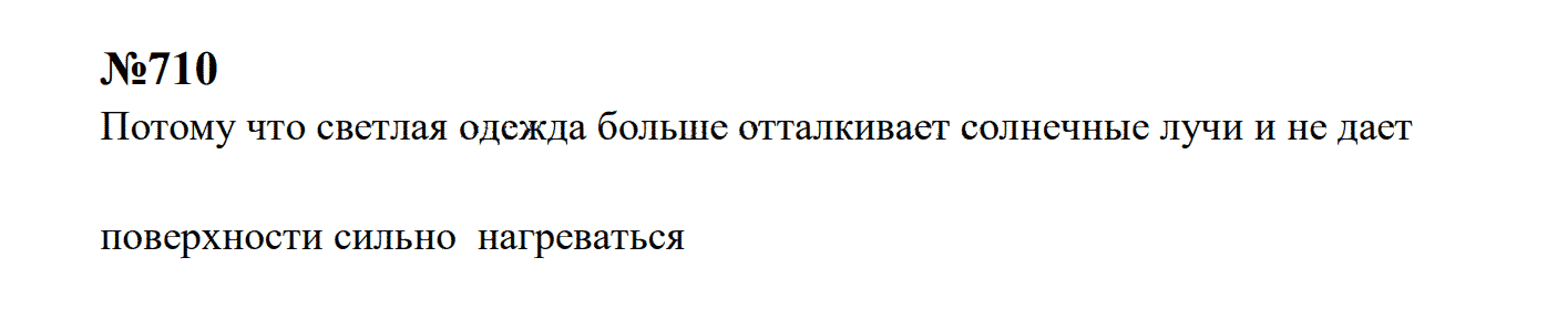гдз решебник задачник онлайн по физике 7-9 класс номер задача 710 автор Перышкин