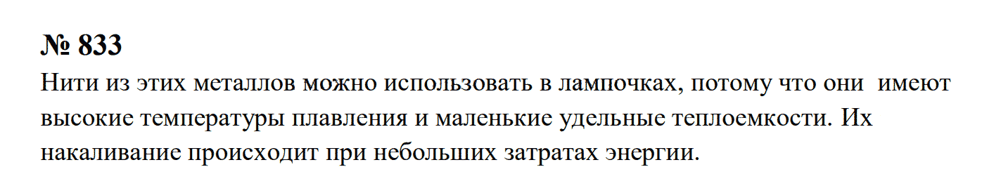гдз решебник задачник онлайн по физике 7-9 класс номер задача 833 автор Перышкин