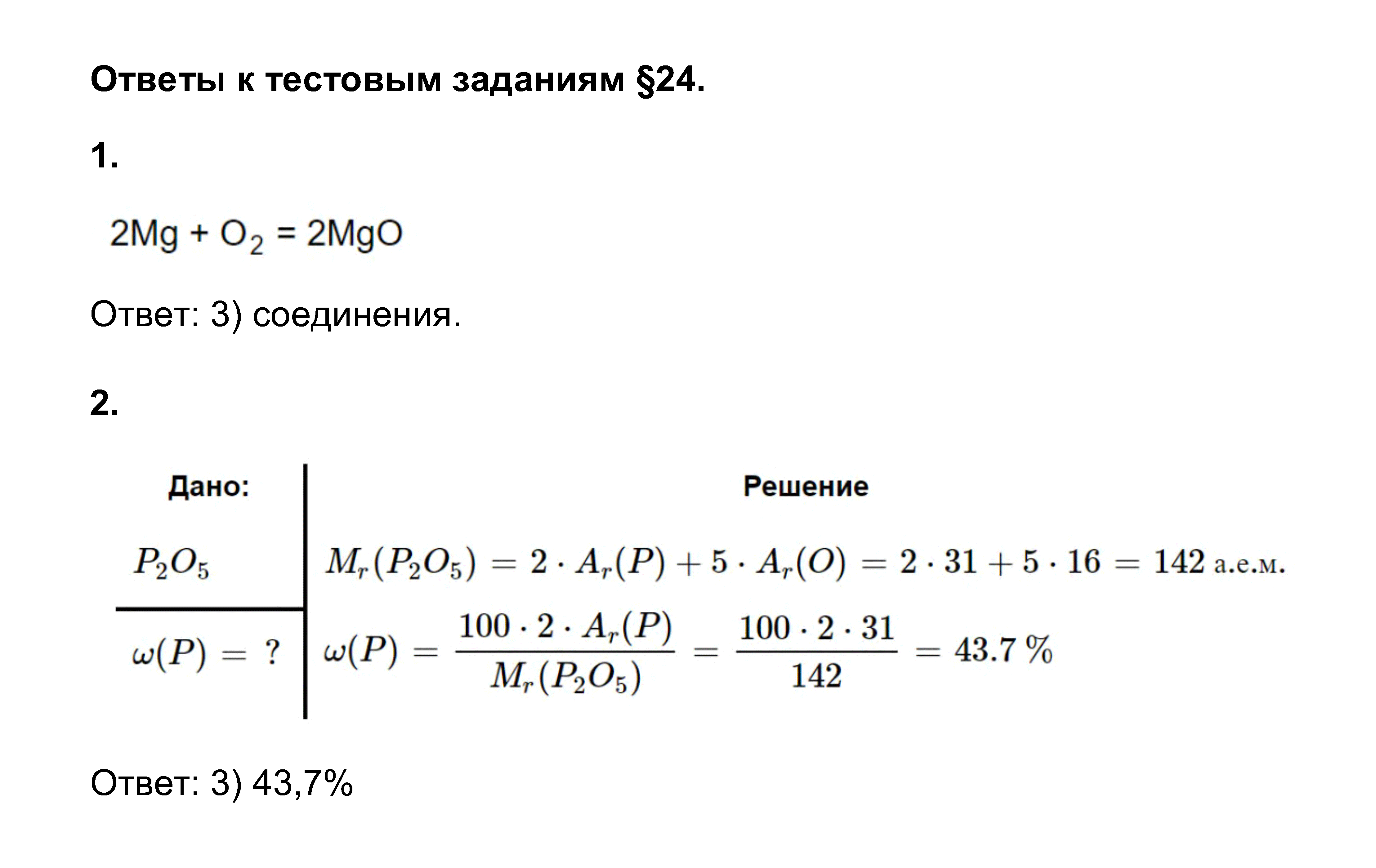 гдз решебник онлайн по химии 8 класс параграф 24 тесты, автор Рудзитис, Фельдман
