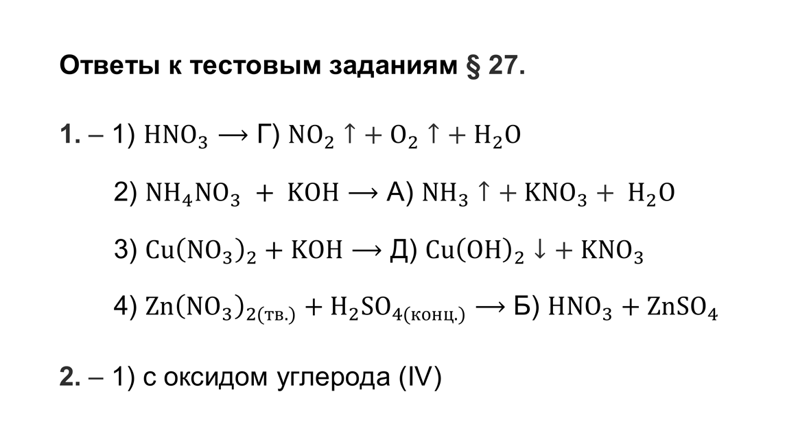 гдз решебник онлайн по химии 9 класс параграф 27 тесты, автор Рудзитис, Фельдман